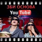 ЗБИ Основа-пнз на YouTube